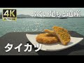 4K映像 ふくい足もと遺産「タイカツ」