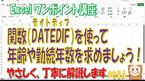Excel【DATEDIF】２つの日付の差を求めるDATEDIF（デイトディフ）関数を使って年齢、勤続年数を求める方法を紹介します。
