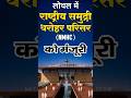 गुजरात के lothal में राष्ट्रीय समुद्री विरासत  #shortvideo #youtubevideo #currentaffairs