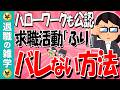 【ハローワークがだるい人必見！】求職活動の「ふり」で失業保険を楽にもらう方法とは？「あえて書類選考に落ちる」禁断の裏ワザと不正受給にならない注意点を教えます！【失業保険】