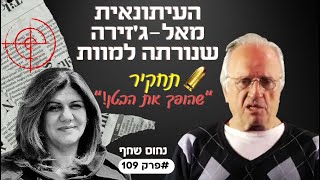 תחקיר! עלילת דם נגד צה"ל | רצח שירין אבו עאקלה כתבת אל-ג'זירה. מידע מטלטל! #פרק109