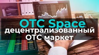 OTC Space: первый децентрализованный ОТС маркет