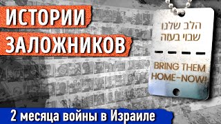 Истории заложников. Два месяца войны в Израиле