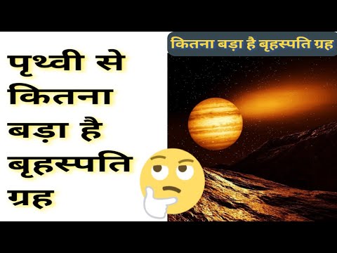 वीडियो: प्रतिशत में बृहस्पति पृथ्वी से कितना बड़ा है?