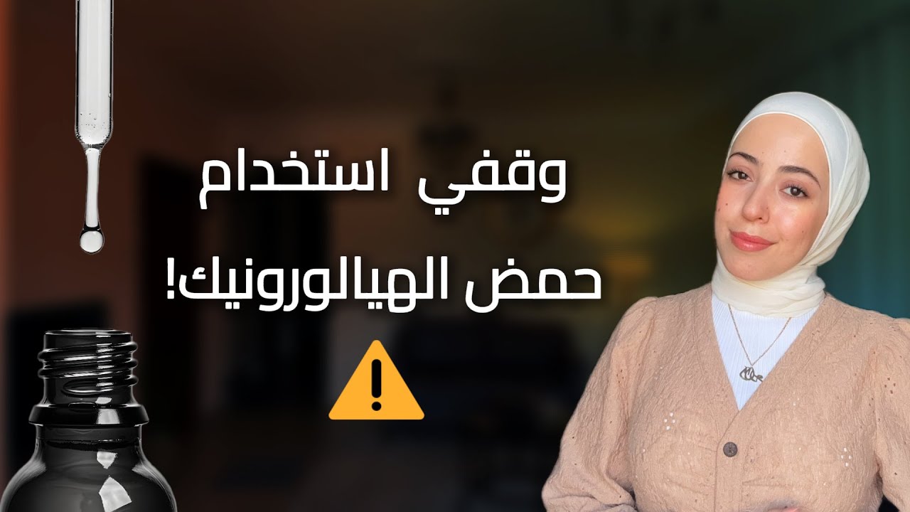 الحقيقة وراء الهيالورونيك أسيد: سحر الترطيب أو مجرد خدعة؟