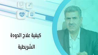 كيفية علاج الدودة الشريطية