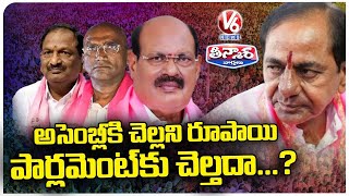 KCR Comments On Leaders Who Lose In Assembly Polls Are Contesting In MP Elections | V6 Teenmaar