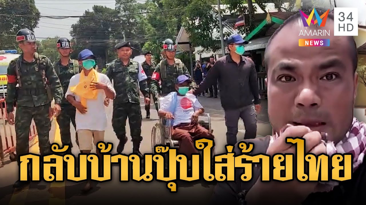 แหลไม่เลิก! ปั้นเรื่องไทยทรมานทหารเขมร | ข่าวอรุณอมรินทร์ | 2/8/68