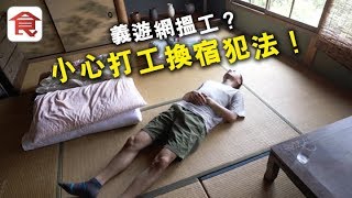 【打工換宿要小心】日本打工換宿有冇犯法？世界打工換宿熱點 ...