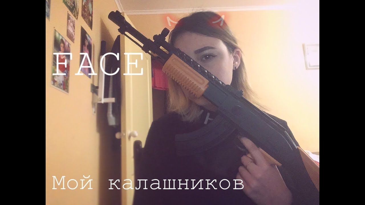 Баю бай засыпай мой калашников. Мой Калашников. Face мой Калашников. Face мой Калашников обложка. Песня мой Калашников.