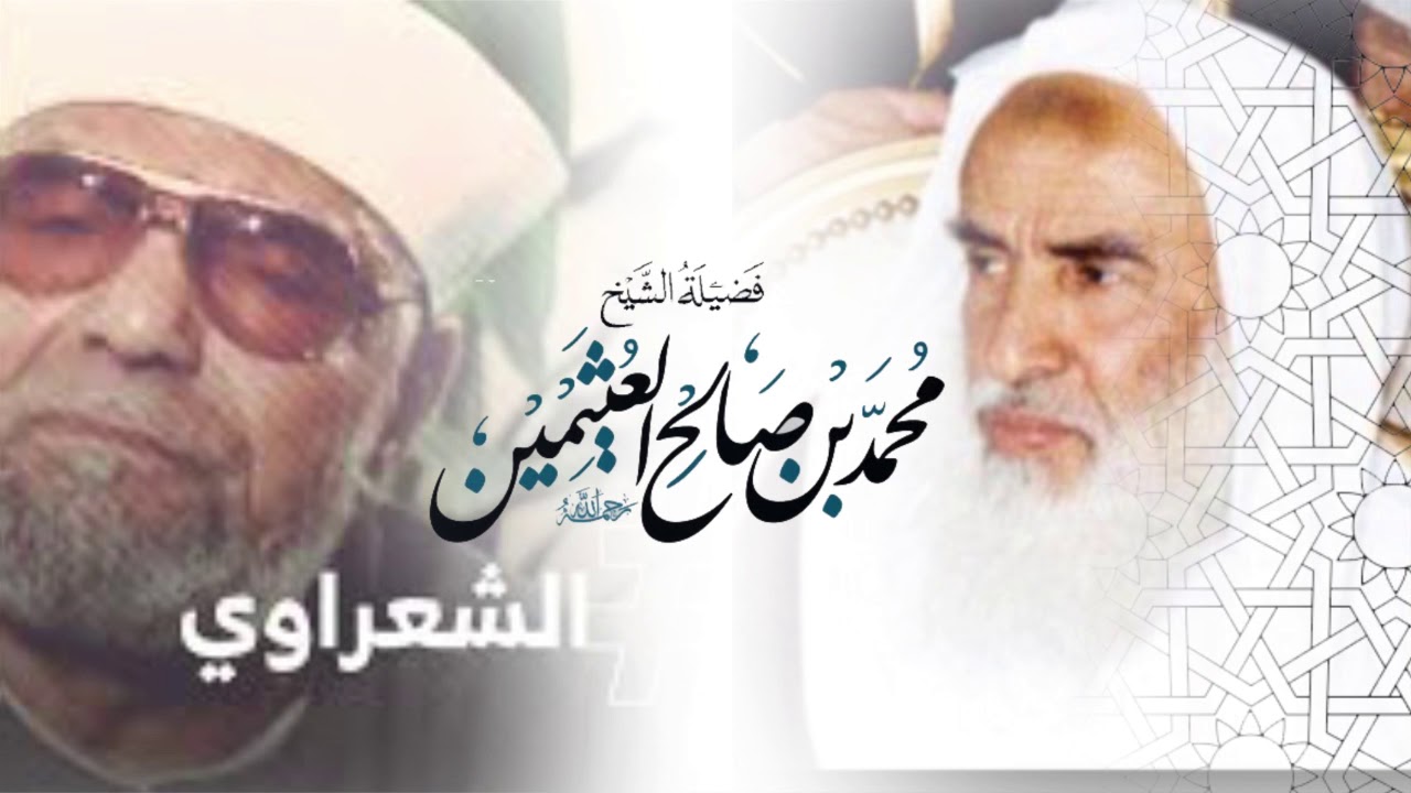 جديد الى من يهمه أمر الشعراوي 2019 | الشيخ العلامة محمد صالح العثيمين