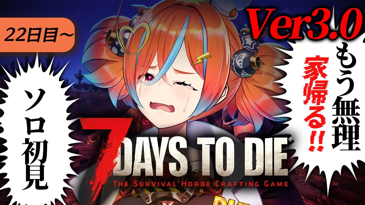 【7 Days to Die】まともに生活ができない！！どうする新人Vtuber！！！ver3.0 ゾンビサバイバル【ホラーゲーム / ぽんみちゅ先生】