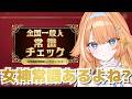 【 #全国一般人常識クイズ 】　女神常識あるよね？　【 #蹄音かさね / すぺしゃりて 】