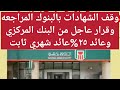 البنوك توقف الشهادات للمراجعه1تصريح البنوك وتوقعات الشهادات1شهاده بعائد مرتفع ومفاجأة 