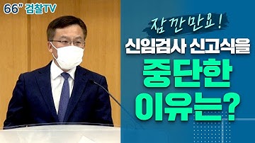 신임검사 탄생의 순간