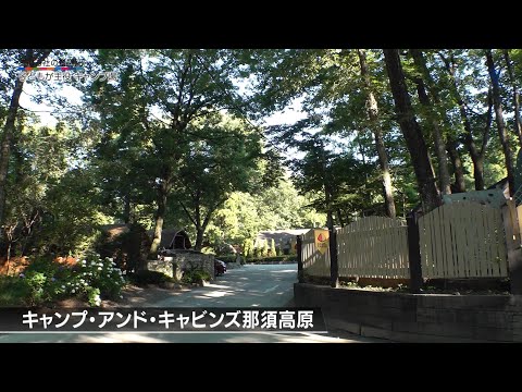 グロースの翼～350万社の奮闘記～「完成しないキャンプ場／池上商事（栃木県那須町）」| ＢＳテレ東