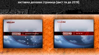 заставка деловая страница (аист тв до 2019)