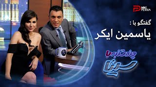 چند شنبه با سینا | فصل دوم | گفتگو با یاسمین ایکر | بازیگر و خواننده