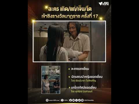 "เกิด/แก่/เจ็บ/" โตเข้าชิง 3 รางวัล "นาฏราช" ครั้งที่ 17
