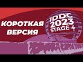 IDDC 2023 | STAGE 4 (FINAL) | ТОП-32 | КОРОТКАЯ ВЕРСИЯ