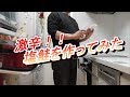 #料理 #ぼっち #旨い【超美味い！　昔ながらの激辛塩ジャケを作ろう～♪】