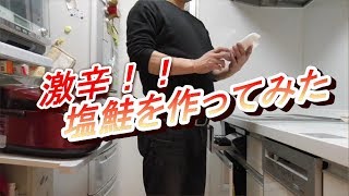 #料理 #ぼっち #旨い【超美味い！　昔ながらの激辛塩ジャケを作ろう～♪】