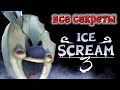 МОРОЖЕНЩИК 3 ПОЛНОЕ ПОДРОБНОЕ ПРОХОЖДЕНИЕ ice scream 3 full gameplay walkthrough