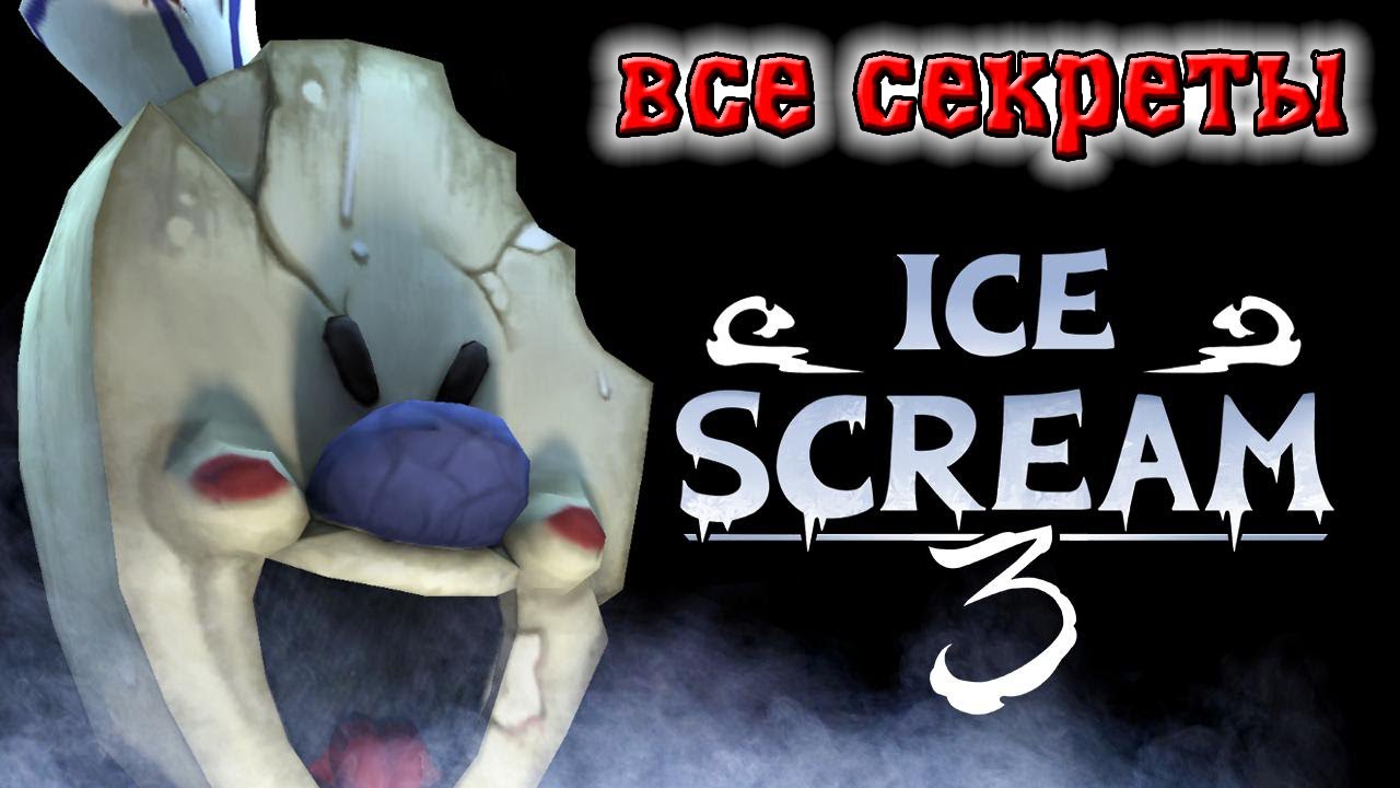 Айс прохождение. Ice Scream 3 прохождение. Ice Scream 3 как проходить. Прохождение айс. Как пройти 3 мороженщика скрим.