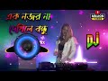 Ek Nojor Na Dekhle Bandhu | 2023 Edm Psy Trance Dj Remix | Dj Rajib Kushmandi | TikTok Viral song Mp3 Song