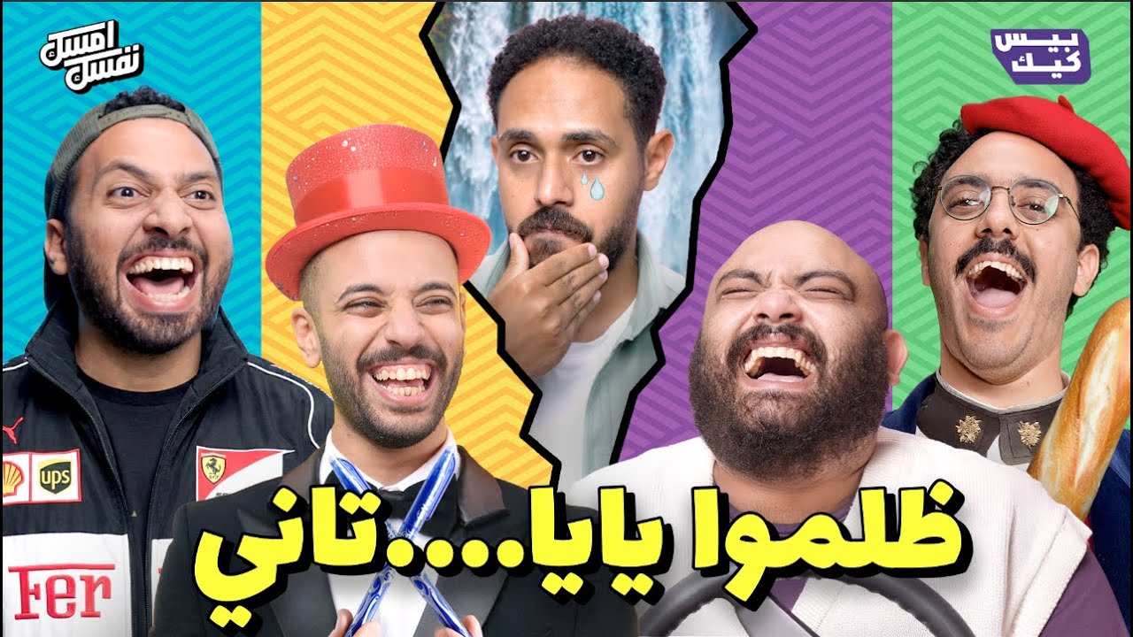 بولا صمويل في امسك نفسك 🥳