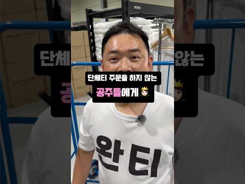 단체티셔츠제작 사장님의 영업방법 #쇼츠 #shorts