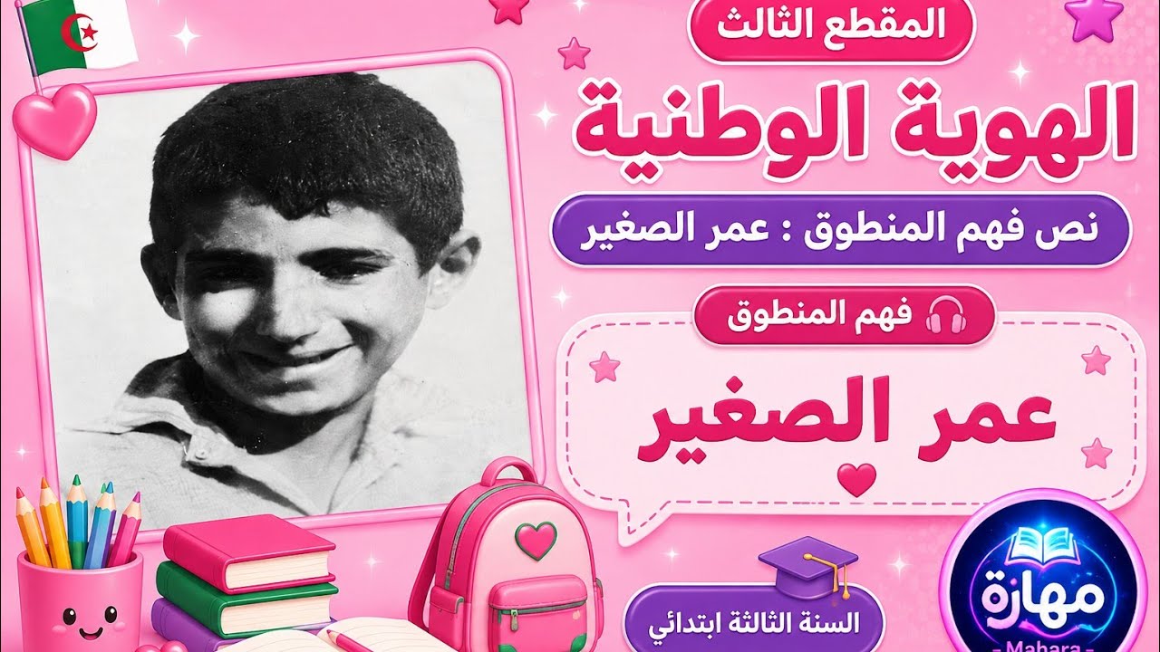 نص فهم المنطوق عمر الصغير المقطع الثالث الهوية الوطنية للسنة الثالثة ابتدائي