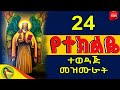 የአቡነ ተክለሃይማኖት የተመረጡ መዝሙሮች ስብስብስ Abune Teklehaymanot Mezmur Collection የአቡነ ተክለኃይማኖት መዝሙር ተክልዬ
