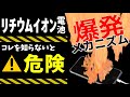 【知らないと危ない！】1日3件爆発!?リチウムイオン電池の爆発のメカニズムを分かりやすく解説！【最新テクノロジーニュース】