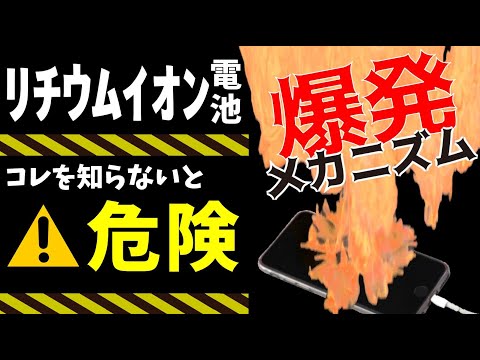 【知らないと危ない！】1日3件爆発!?リチウムイオン電池の爆発のメカニズムを分かりやすく解説！【最新テクノロジーニュース】