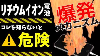 【知らないと危ない！】1日3件爆発!?リチウムイオン電池の爆発のメカニズムを分かりやすく解説！【最新テクノロジーニュース】