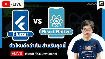 CMDev Live - Flutter vs ReactNative ตัวไหนดีกว่ากัน สำหรับยุคนี้