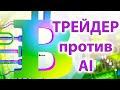 Биткоин сошёл с ума. Но это безумие можно прогнозировать. Теханализ даёт точный прогноз.