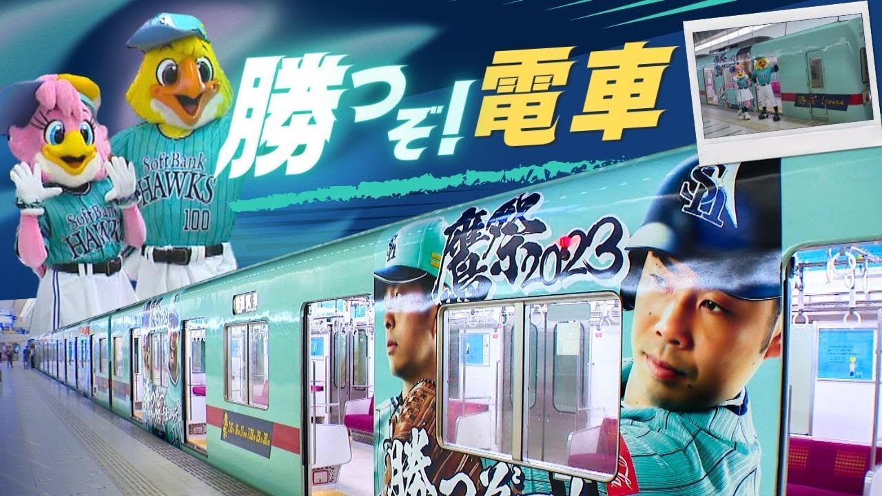通勤電車の“鼻”に「勝」の文字、選手の写真をラッピングした列車が登場