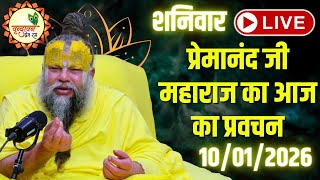 LIVE Now: प्रेमानंद जी महाराज का आज का प्रवचन | 📅 10 जनवरी 2026