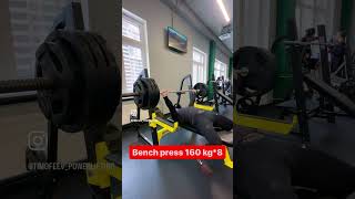 Bench Press 160 Kg*8