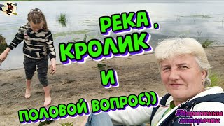 Река, кролик и половой вопрос)))