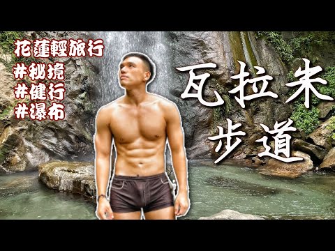 花蓮最讚輕旅行|瓦拉米步道|南安瀑布|健行玩水天堂|4K畫質 |秘境美照大公開!EP11