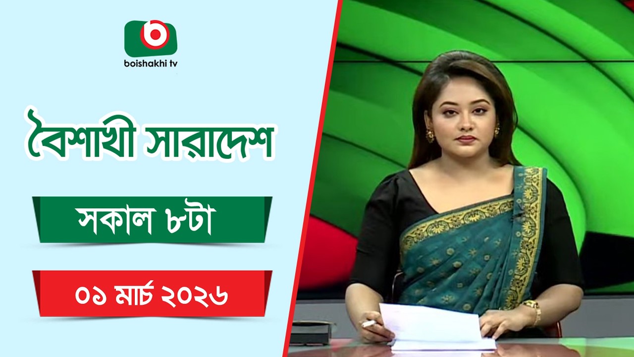 Live: বৈশাখী সারাদেশ ( সকাল ৮ টার সংবাদ), সরাসরি