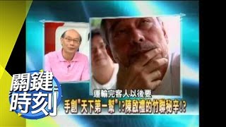 陳啟禮的竹聯幫秘辛！？2007年 第0132集 2200 關鍵時刻