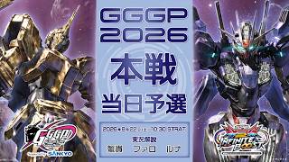【当日予選】GGGP2026 Supported by SANKYO