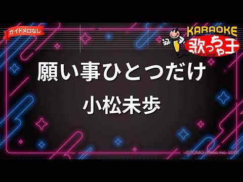 【ガイドなし】願い事ひとつだけ/小松未歩【カラオケ】