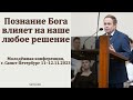 &quot;Познание Бога влияет на наше любое решение&quot;. В. В. Кулёмин. МСЦ ЕХБ