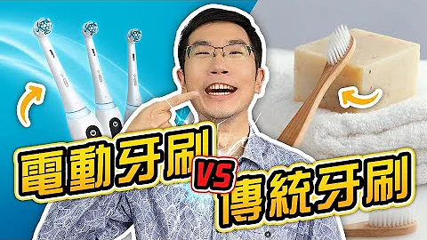 電動牙刷對決一般牙刷! 消費者別被騙了... | 蒼藍鴿聊醫學EP254 - 天天要聞