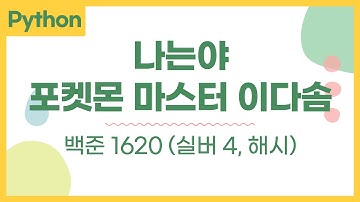 나는야 포켓몬 마스터 이다솜 (1620, 실버 4) - 파이썬 python 백준 문제 풀이